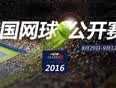 2016美国网球公开赛