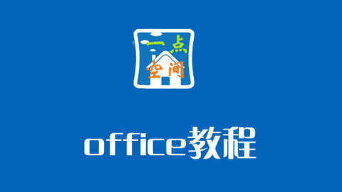 office办公软件word excel ppt制作教程第41集-