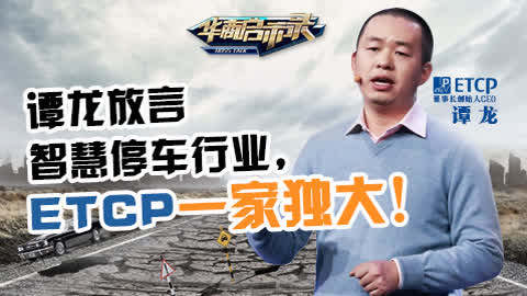 华商启示录 期 谭龙放言 智慧停车行业etcp一家独大 财经 高清正版视频 爱奇艺