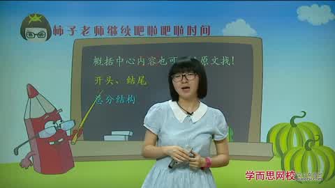 学而思网校小学语文必备中年级记叙文阅读第七讲概括中心思想(2)-知识