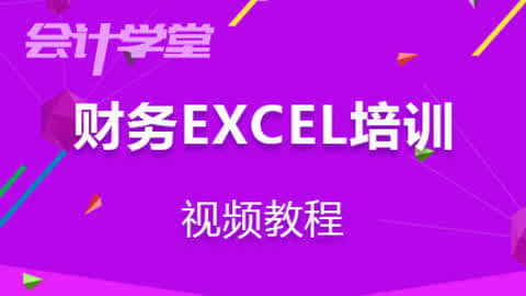 财务EXCEL视频培训第2集-excel函数 excel表格