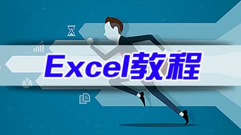 Excel全套视频教程第5集-excel视频教程表格数