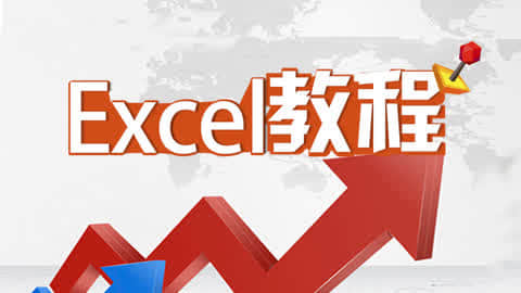 Excel全套视频教程第16集-Excel视频教程exce