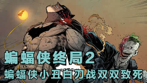 XX说漫画第2集-蝙蝠侠终局2 蝙蝠侠小丑白刃