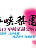 2012中秋京昆交响音乐会