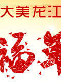 黑龙江卫视2013春晚
