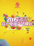 2015第七届深圳少儿六一电视文艺晚会