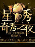 2016奇秀直播年度盛典