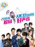 第三季天翼飞Young校园好声音