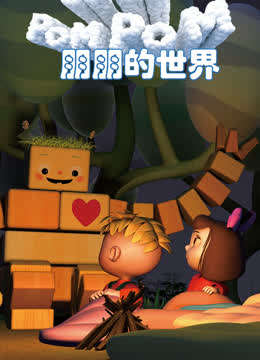 朋朋的世界