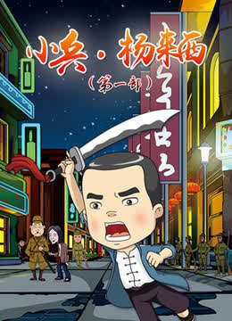 小兵杨来西 第1部