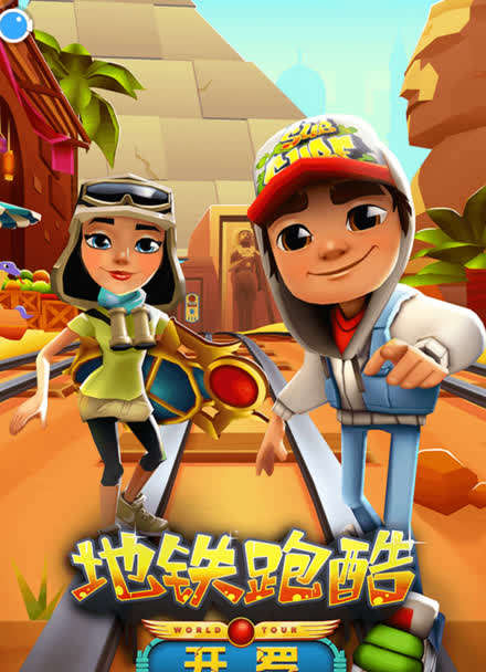 地铁跑酷游戏  :地铁跑酷芝加哥新纪录游戏