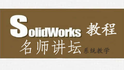Solidworks零基础入门教程(全集)第4集-Solidw