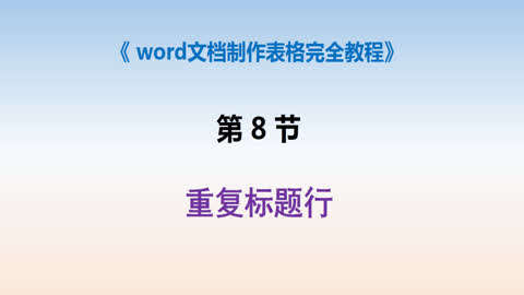 word文档制作表格完全教程第8集-重复标题行-