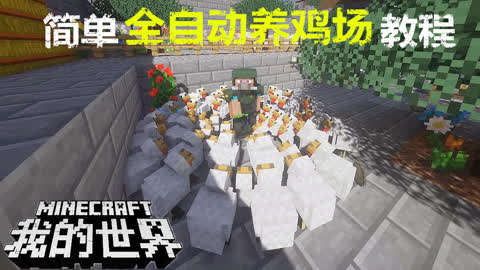 我的世界零大陆 Rpg生存冒险地图minecraft 第期 开心又又 我的世界全自动养鸡 杀鸡场教程 Minecraft 游戏 完整版视频在线观看 爱奇艺