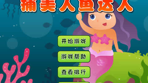 美人魚公主合輯系列小遊戲 :美人魚成為捕魚小達人遊戲