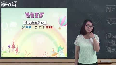 一二年级汉语拼音辅导教程第8集-平舌音zcs-教