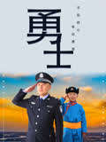 公安民警微电影大赛优秀作品