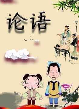论语