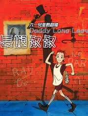 我的长腿叔叔