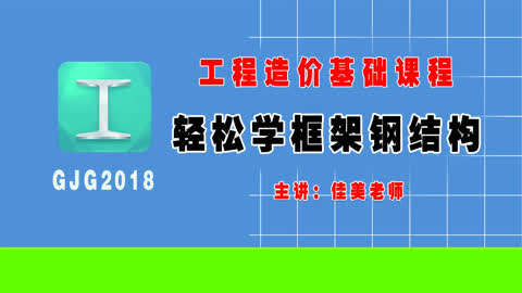 轻松学框架钢结构第20集-工程量查看和导出报