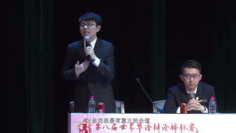 第八届世界华语辩论锦标赛总决赛:天津大学VS