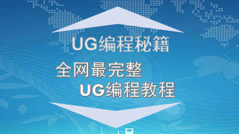 UG编程全网最完整编程视频教程第3集-UG编程