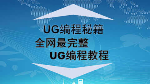 UG编程秘籍,全网最全UG编程视频教程!第5集-