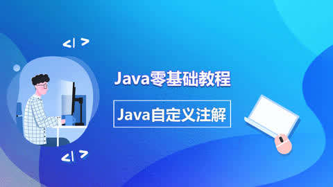 Java零基础教程之Java自定义注解第11集-011
