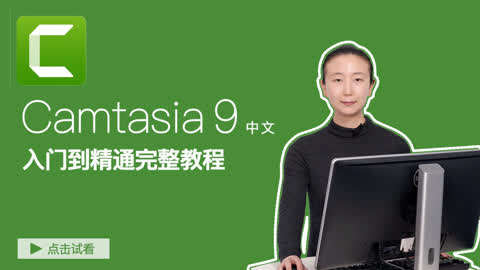 Camtasia 9 入门到精通完整课程第39集-保存与