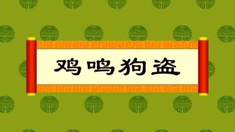 中國成語故事大全 : 第16集 成語故事【雞鳴狗盜】