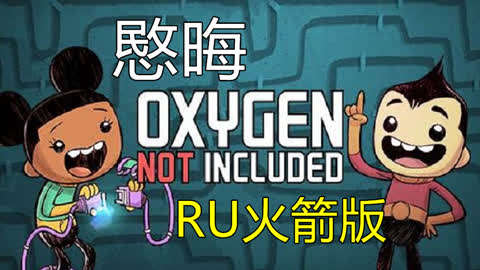 Oxygen Not Included 缺氧 Ru火箭版合辑 继节亦愍晦 第期11期工作太多 采收工作都没人干 继节亦愍晦 缺氧 Ru火箭版 游戏 完整版视频在线观看 爱奇艺