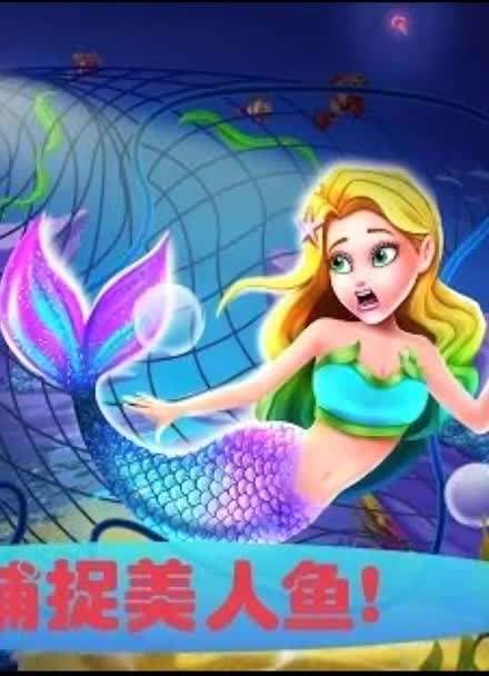 美人鱼公主的秘密6 芭比游戏 :  坏博士撒下渔网,抓捕人鱼?美人鱼游戏