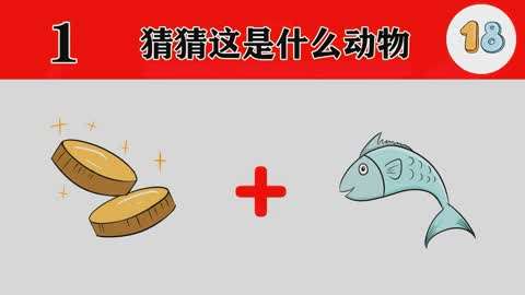 阿奇學院 :親子游戲:魚兒在金幣裡游泳打一動物!你能猜出來是什麼嗎?