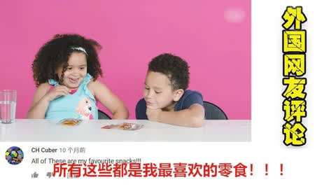 外国小孩试吃中国特色零食，网友评论：每个都是我的最爱！