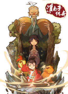 淮南子传奇 第2季