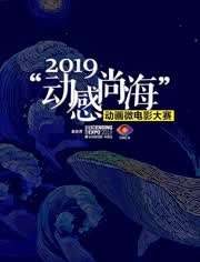 2019动感尚海动画微电影大赛参赛作品