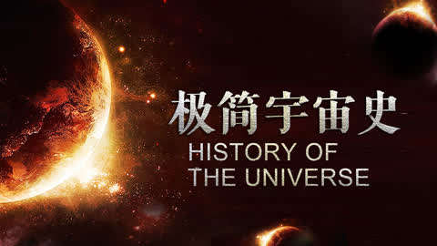 极简宇宙史 先导片 揭开宇宙神秘的面纱 知识 名师课堂 爱奇艺