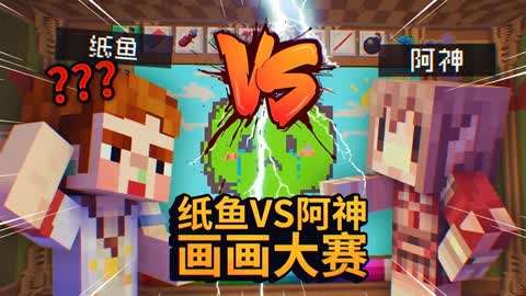 纸鱼我的世界小游戏合集 我的世界minecraft 第期阿神找我挑战画画比赛 没想到阿神才是画画 高手啊 薄海纸鱼解说 游戏 完整版视频在线观看 爱奇艺