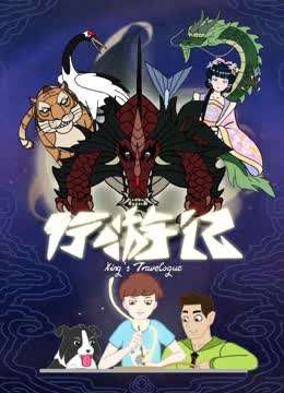 行游记 第1季
