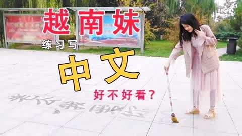 越南妹 