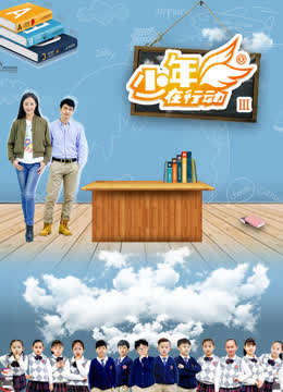 少年在行动 第3季
