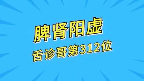 舌診哥:舌診系列第312位,脾腎陽虛舌象,舌質淡白,舌苔厚白膩