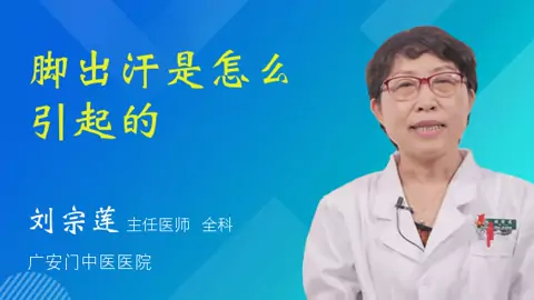 脚汗过多原来是 多汗症 脚汗多脚臭怎么办 健康 完整版视频在线观看 爱奇艺