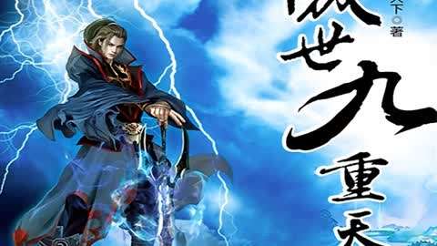 玄幻修仙有声小说广播剧:傲世九重天 98 傲世九重天