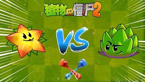 pvz2超z 星星果vs飛鏢洋薊