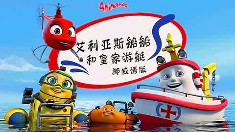 艾利亚斯船船和皇家游艇 挪威语版
