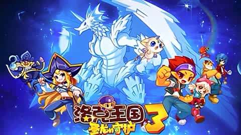 洛克王国3圣龙的守护