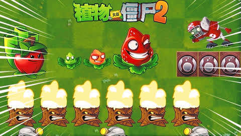 pvz2 各植物家族能力展示 :pvz2世說新語 成語新說第十六期