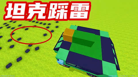 迷你世界科技教程 迷你世界装甲车vs地雷区
